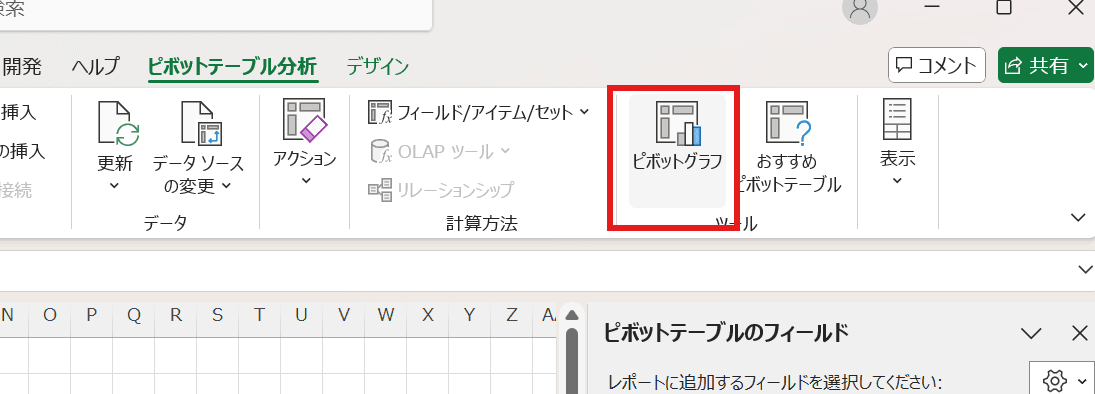 エクセルのメニュー（[ピボットテーブル分析] タブなど）から [ピボットグラフ] を選択
