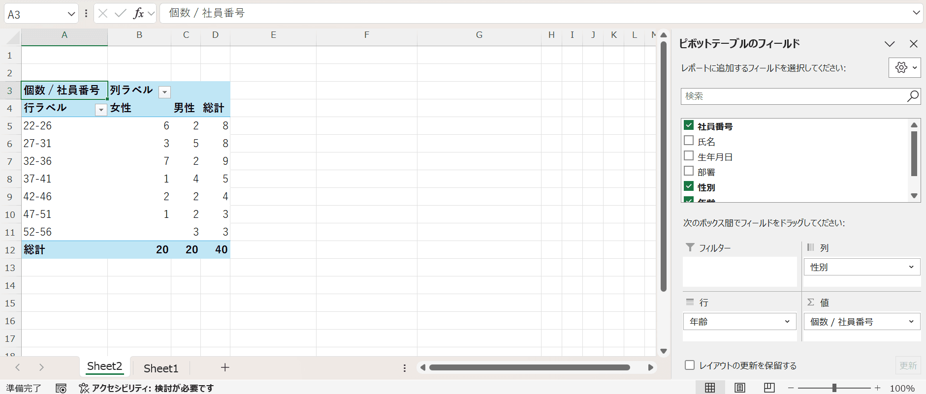 「値」エリアに [社員名]（または社員番号など）を「個数」で設定