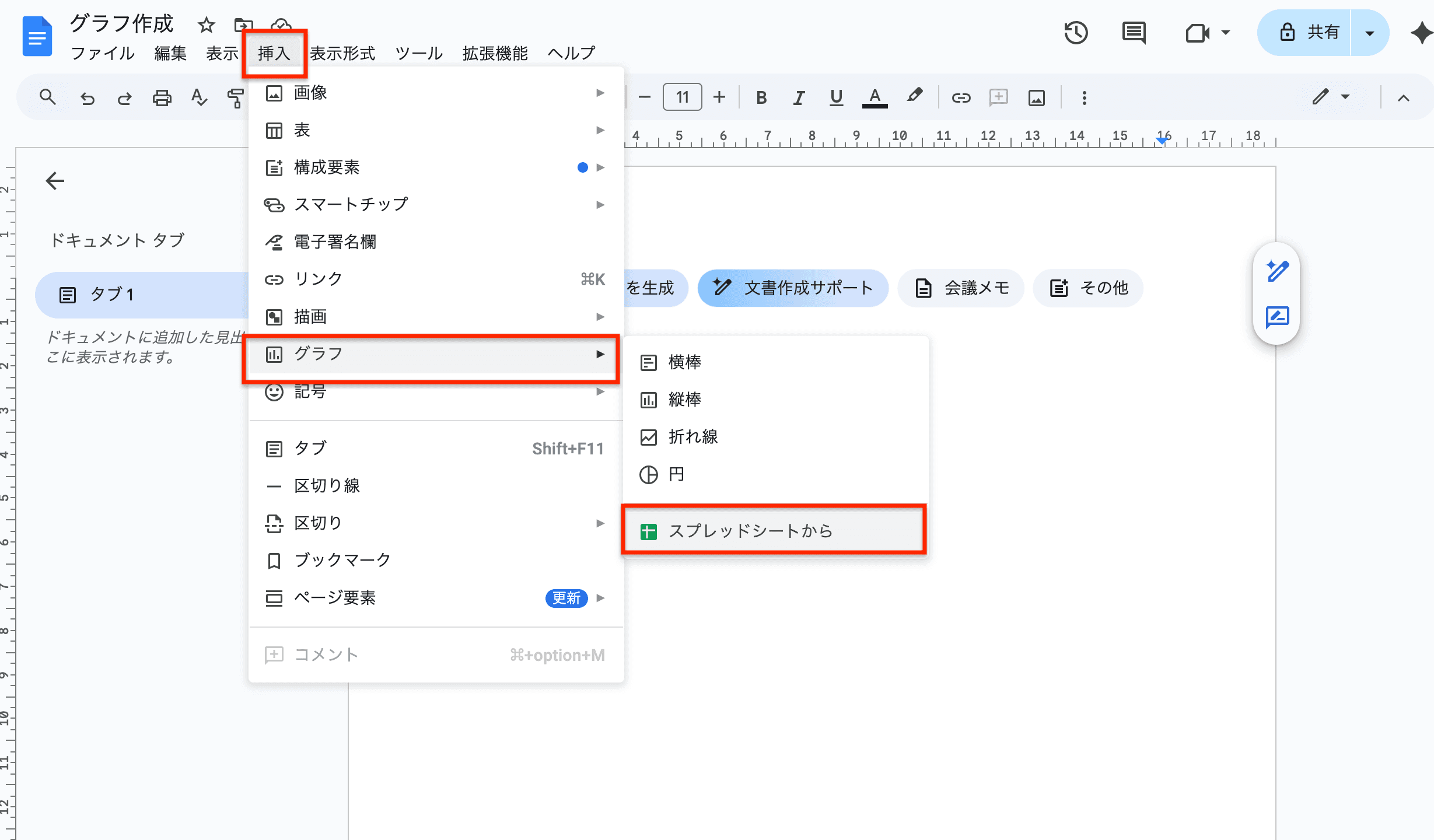 上部のメニューバーから「挿入」→「グラフ」→「スプレッドシートから」を選択
