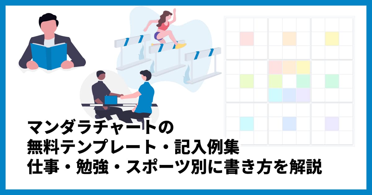 マンダラチャートの無料PDFテンプレート・記入例集｜仕事・勉強・スポーツ別に書き方を解説