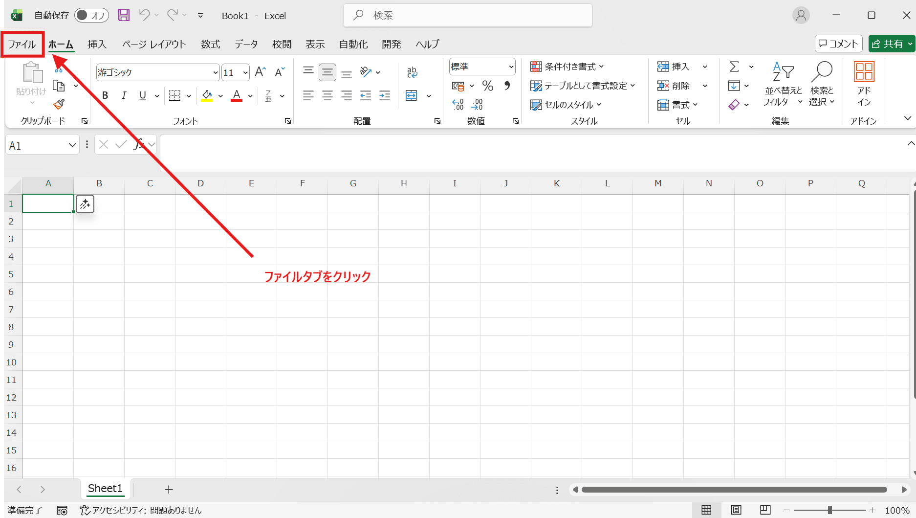 ファイルタブを選択