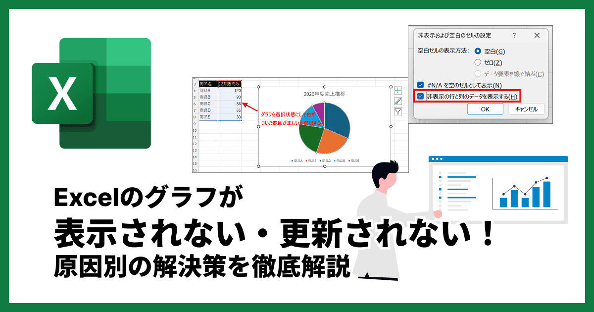 エクセルのグラフが表示されない・更新されない！原因別の解決策を徹底解説