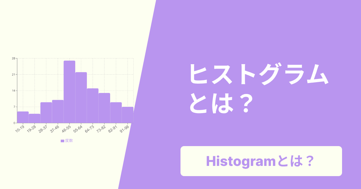 ヒストグラムとは？棒グラフとの違い、見方、作り方を初心者にも分かりやすく解説