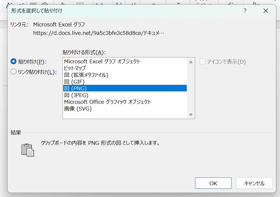 一覧から「図(PNG)または「図(拡張メタファイル)」などを選択してOK 一覧から「図(PNG)または「図(拡張メタファイル)」などを選択してOK