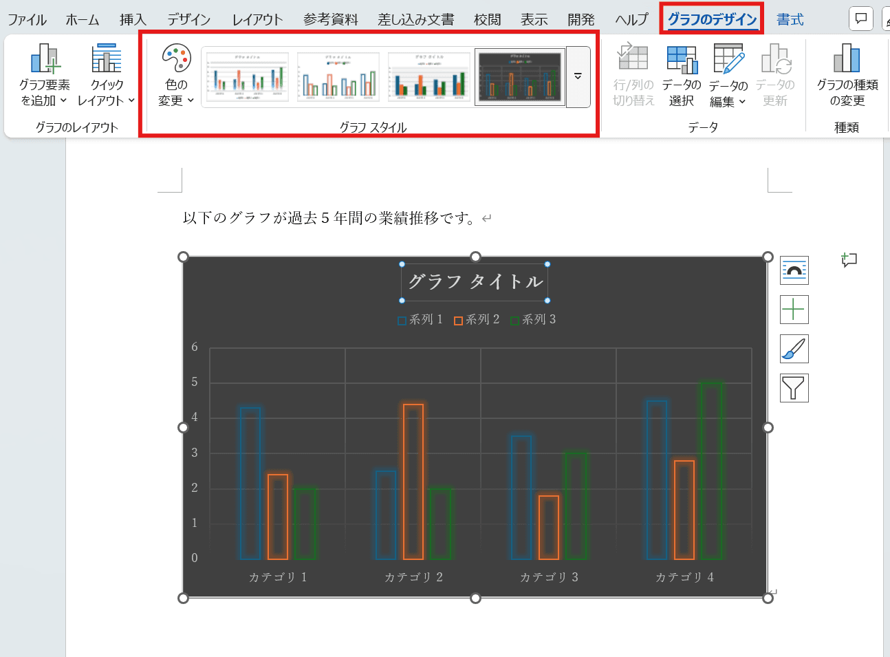 グラフスタイルから好みのものを選択する グラフスタイルから好みのものを選択する