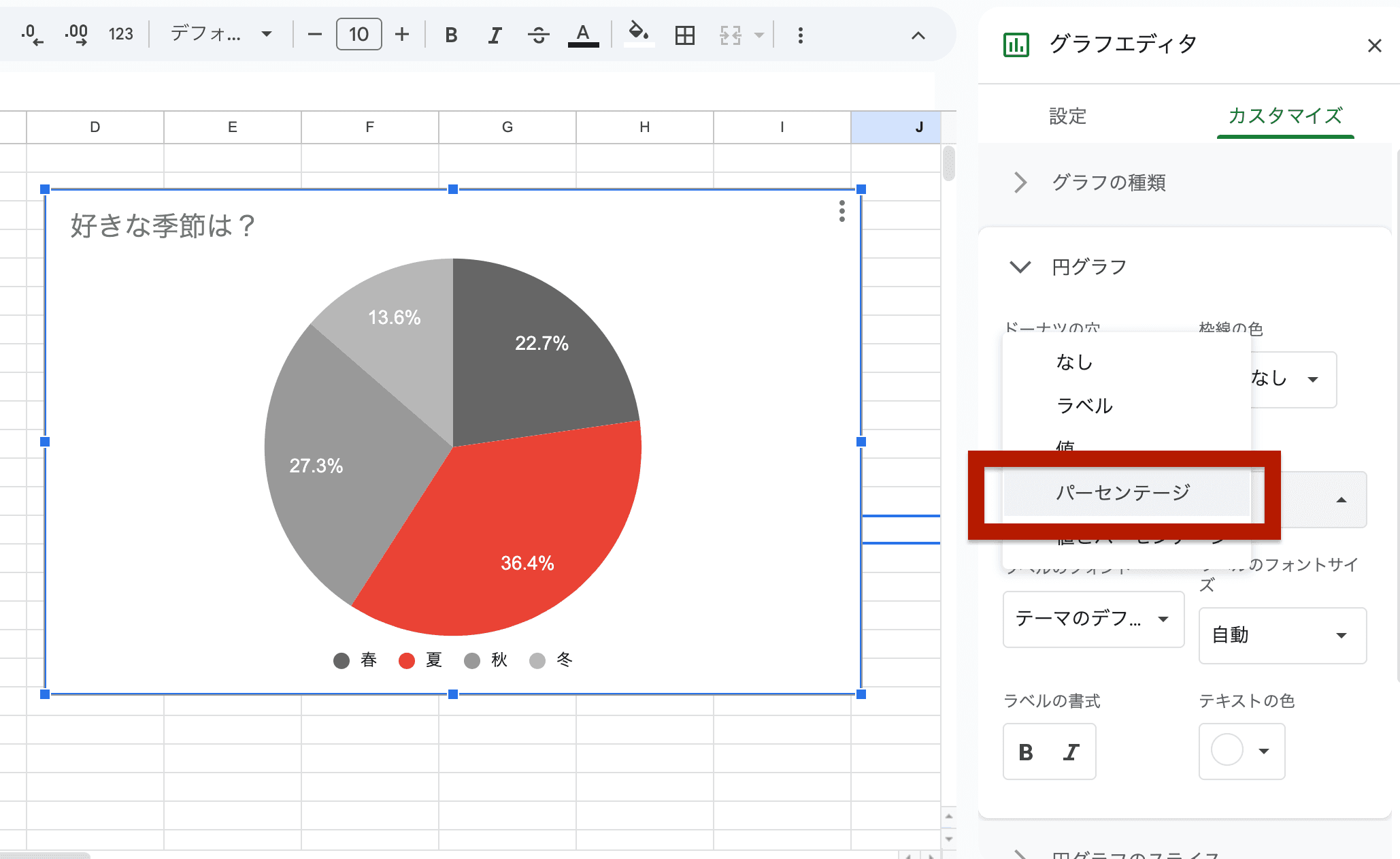 「スライスラベル」のプルダウンから「パーセンテージ」を選択 「スライスラベル」のプルダウンから「パーセンテージ」を選択