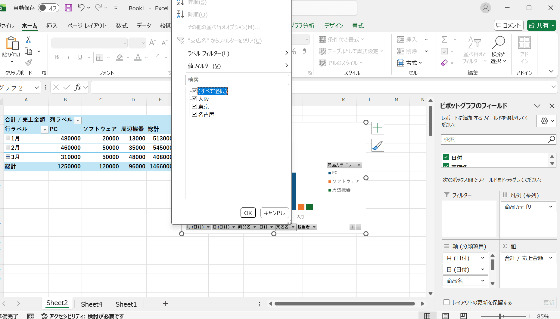 例えば、支店ごとの売上グラフで、特定の支店だけを非表示にする 例えば、支店ごとの売上グラフで、特定の支店だけを非表示にする