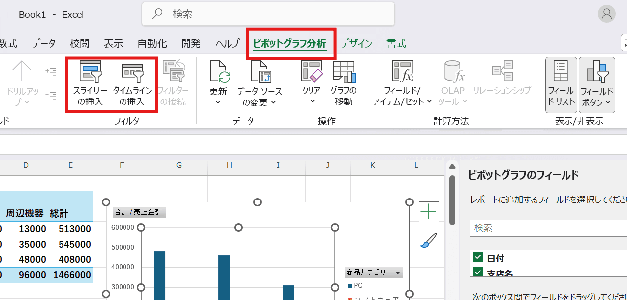 ピボットグラフを選択した状態で、「ピボットテーブル分析」タブから「スライサーの挿入」または「タイムラインの挿入」 ピボットグラフを選択した状態で、「ピボットテーブル分析」タブから「スライサーの挿入」または「タイムラインの挿入」