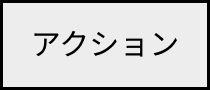 アクション