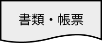 書類・帳票